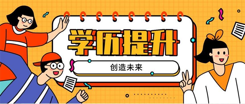 2025年成人高等学历教育机构十大排名报名入口