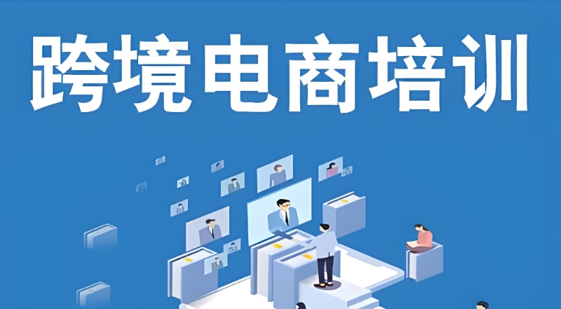 跨境电商培训 跨境电商培训