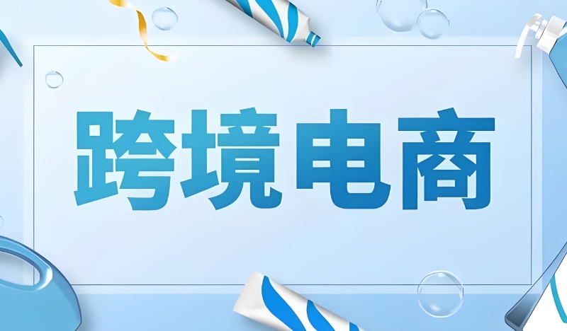 跨境电商培训 跨境电商培训