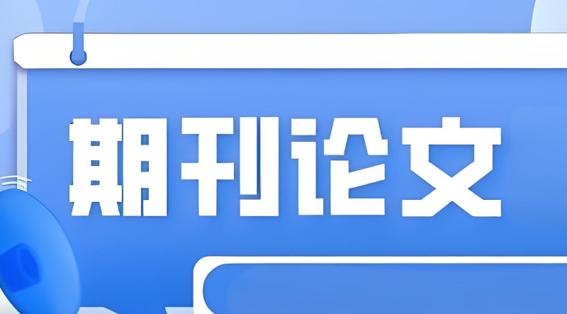 期刊论文辅导机构