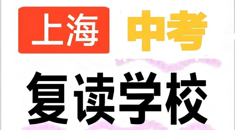 中考复读