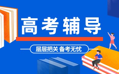 2025年上海高考全日制机构十大排名介绍 2025年上海高考全日制机构十大排名介绍