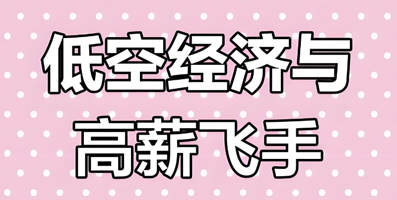 无人机培训 无人机培训