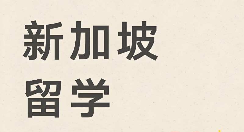 新加坡留学