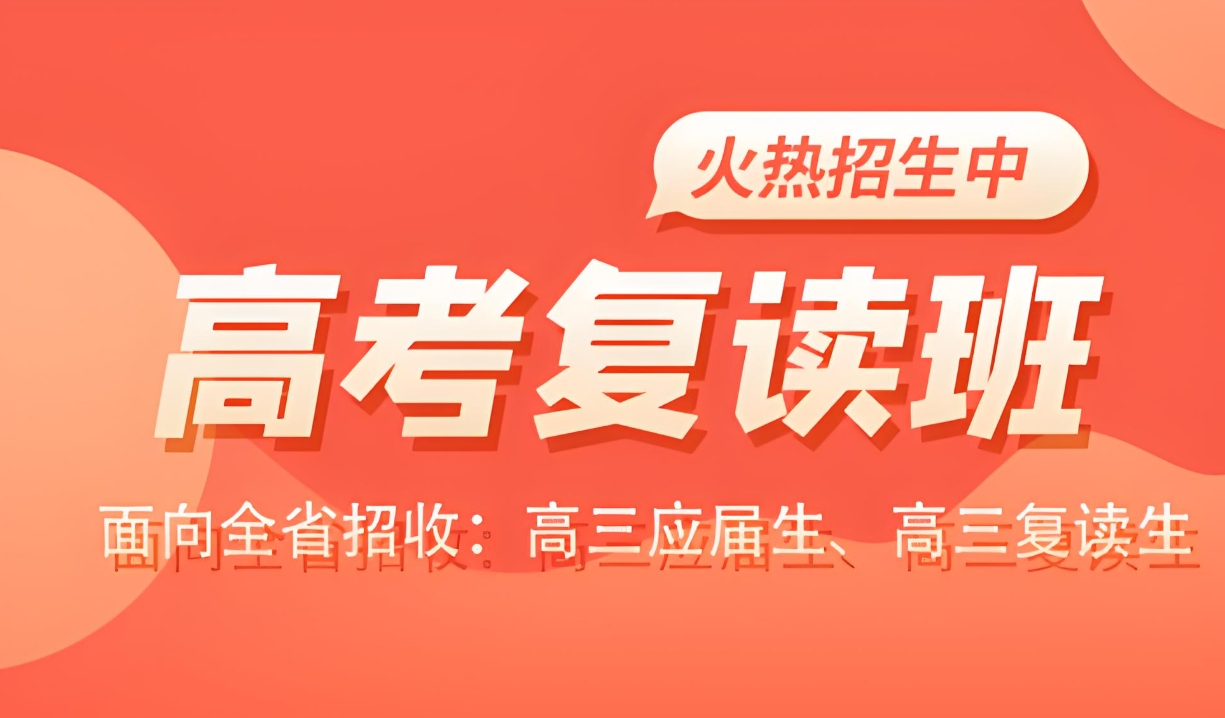 中高考复读学校,复读复习规划,复读一对一辅导,复读全科复习 中高考复读学校,复读复习规划,复读一对一辅导,复读全科复习