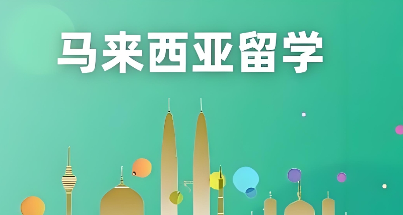 马来西亚留学 马来西亚留学