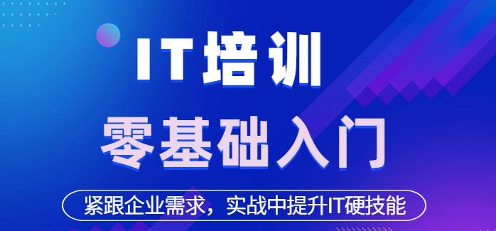 IT技能培训机构，程序员培训，编程语言学习，后端开发工程师
