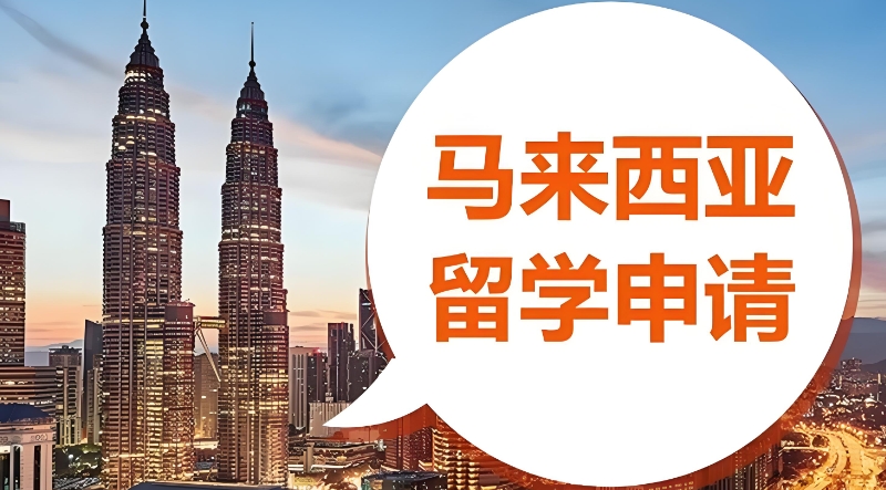 马来西亚留学