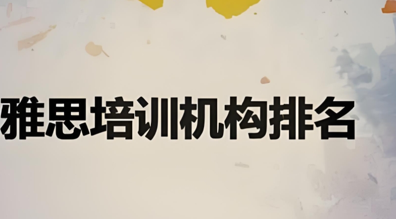 雅思机构 雅思机构