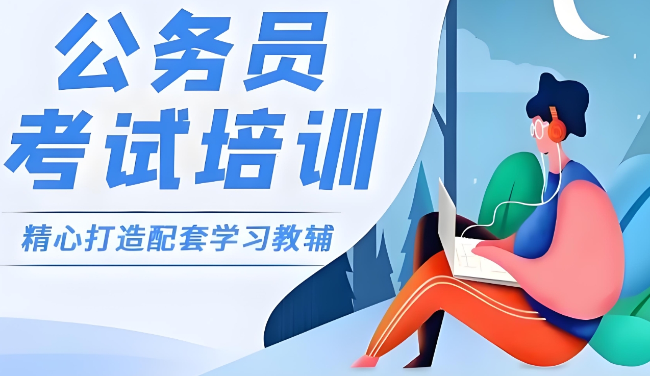 公考培训机构，公务员考试备考，申论行测备考，公考岗位选择