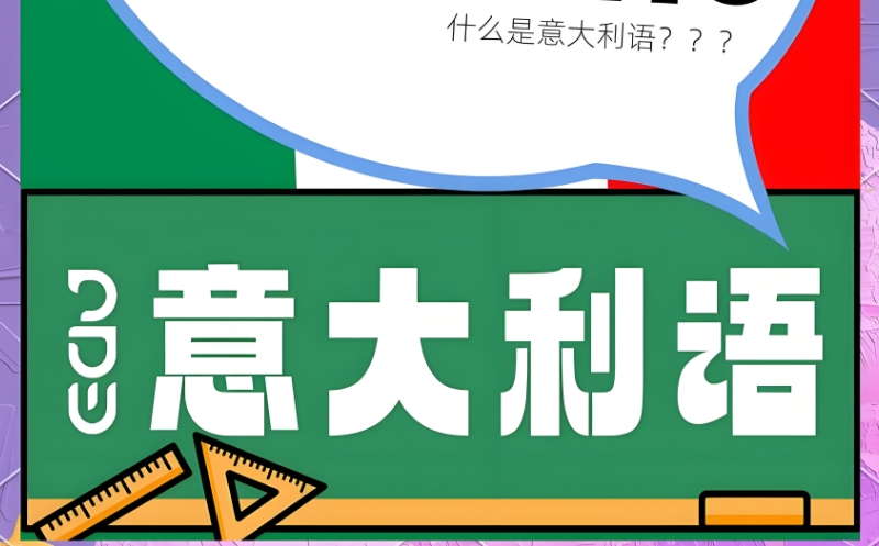 意大利语培训 意大利语培训