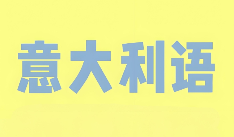 意大利语培训