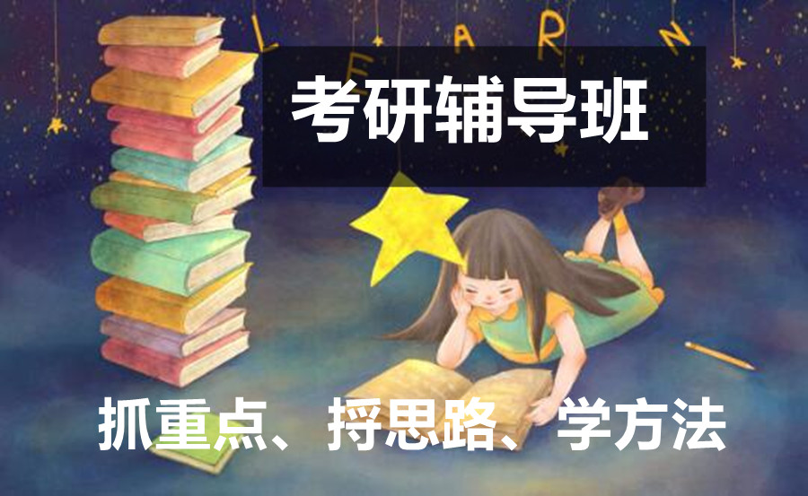 考研辅导机构，线上考研培训班，考研复习规划，考研备考