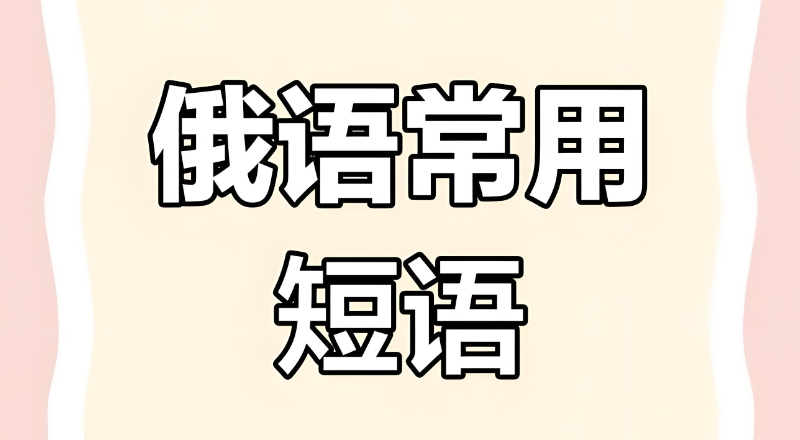 俄语培训 俄语培训