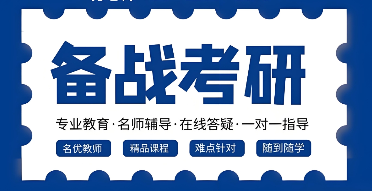 考研辅导机构,线上考研培训班,考研复习规划,考研备考 考研辅导机构,线上考研培训班,考研复习规划,考研备考