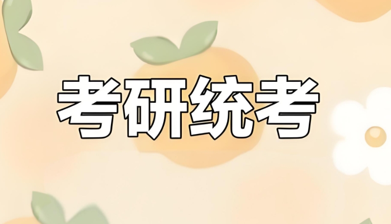 考研辅导 考研辅导