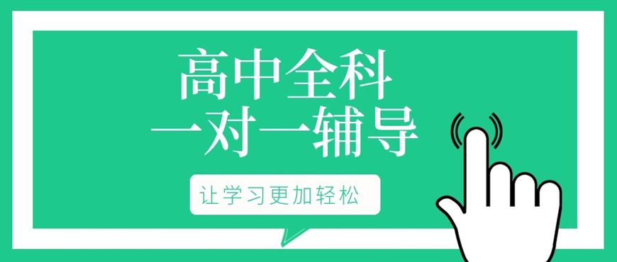 高中辅导机构 高中辅导机构