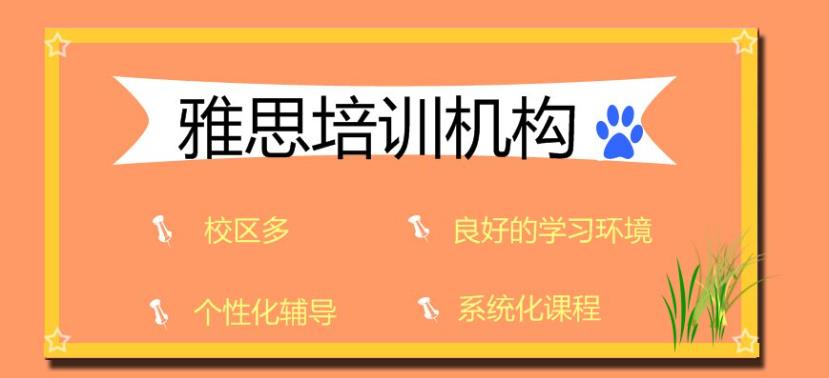 雅思培训机构