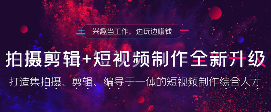 短视频拍摄剪辑培训机构