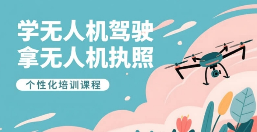 无人机驾驶证培训机构