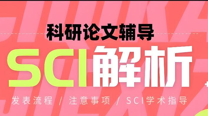 SCI论文辅导发表机构