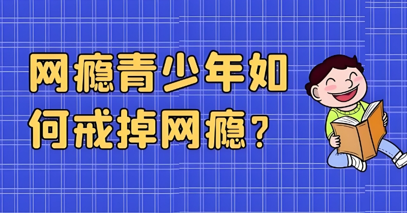 戒网瘾学校 戒网瘾学校
