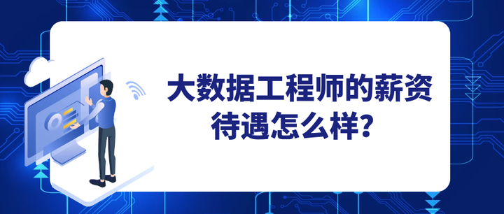 大数据工程师就业前景 大数据工程师就业前景