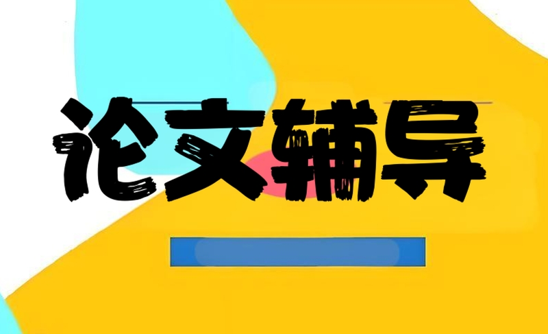 论文辅导 论文辅导