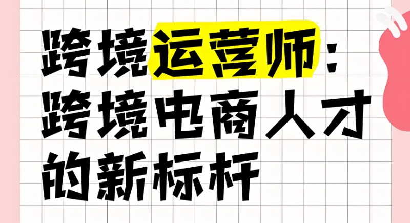 跨境电商培训 跨境电商培训