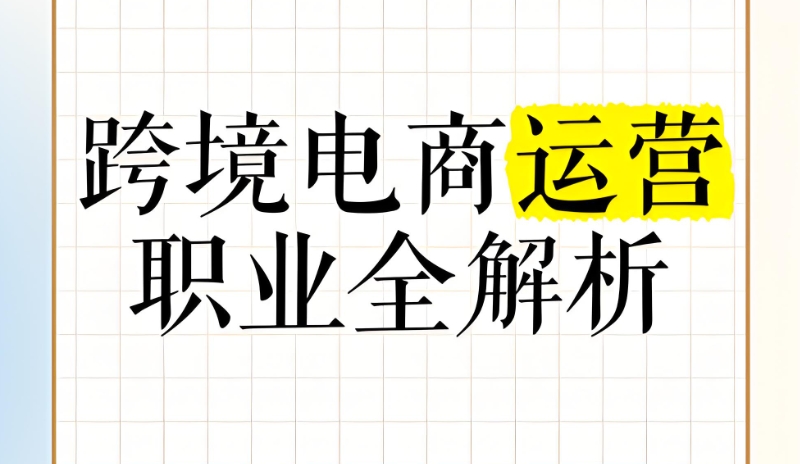 跨境电商培训