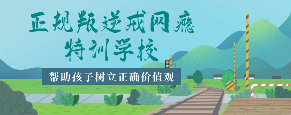 2025山东潍坊10大叛逆特训机构实力榜单盘点(全新整理)