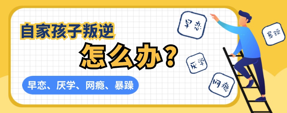 江西叛逆小孩全封闭学校10大排行榜揭晓