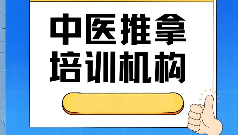 中医推拿培训学校