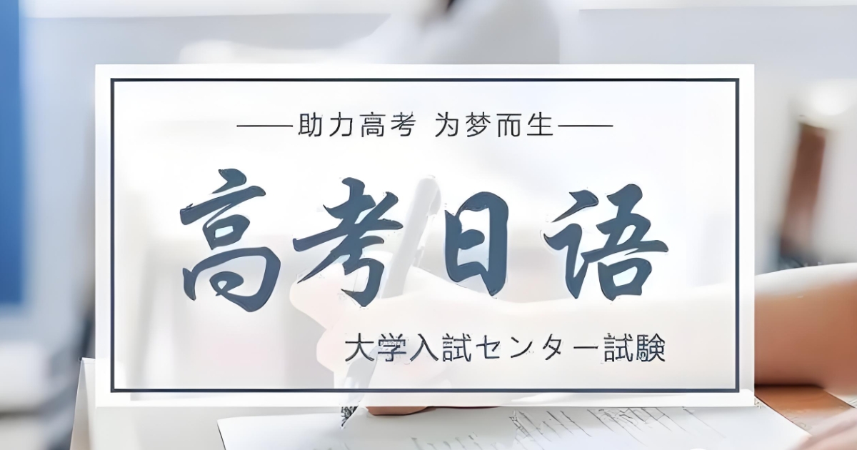 小语种培训机构，外语培训机构，小语种高考，日语高考