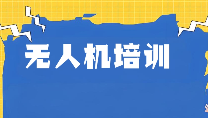 无人机培训