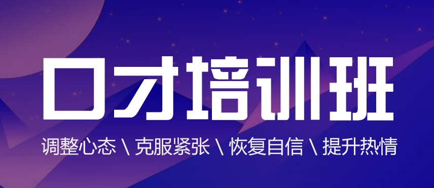 口才培训，高情商锻炼，演讲能力培训，口才培训机构