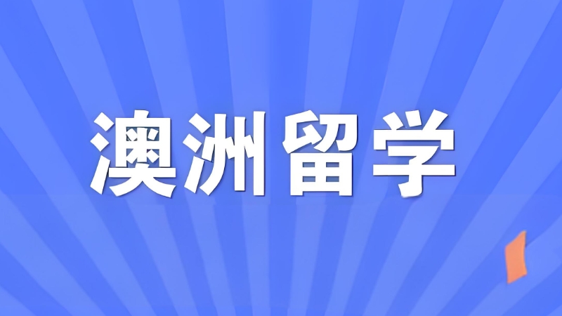 澳洲留学