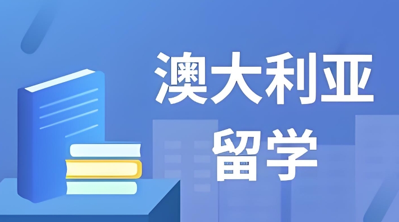 澳洲留学