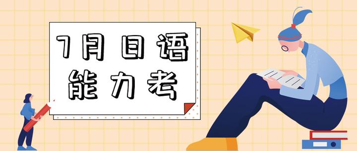 2025 年日本语能力考（JLPT）重要时间节点