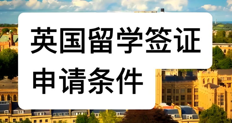 英国留学