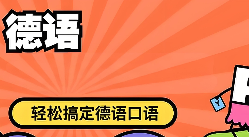 德语培训 德语培训