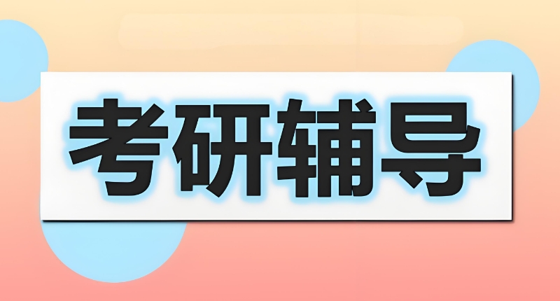 考研辅导