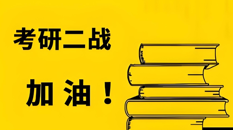 考研二战