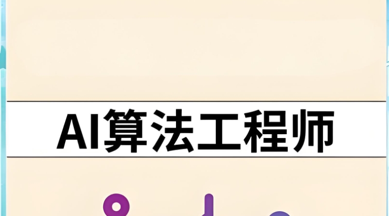 人工智能算法工程师培训 人工智能算法工程师培训