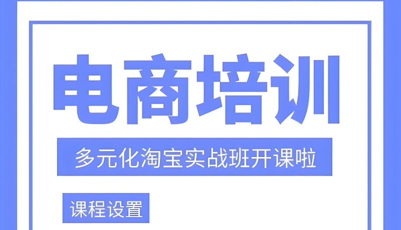 电商培训 电商培训