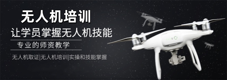 无人机驾驶证培训机构 无人机驾驶证培训机构