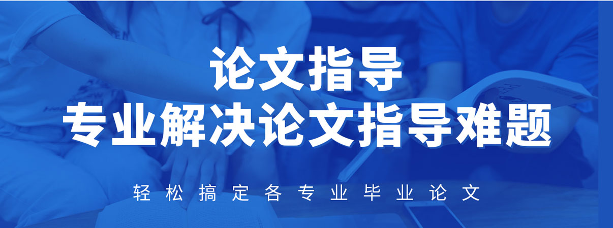 实力推荐研究生论文线上辅导机构前TOP5排名 实力推荐研究生论文线上辅导机构前TOP5排名