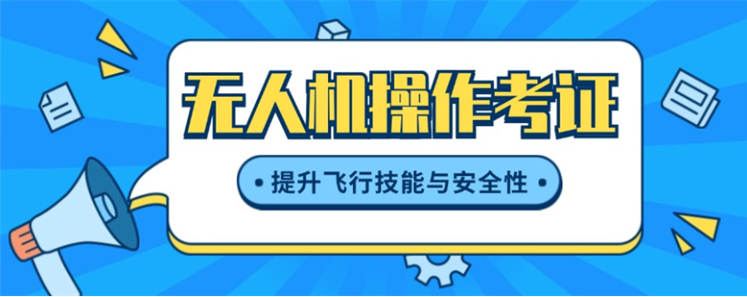 无人机考证培训机构 无人机考证培训机构