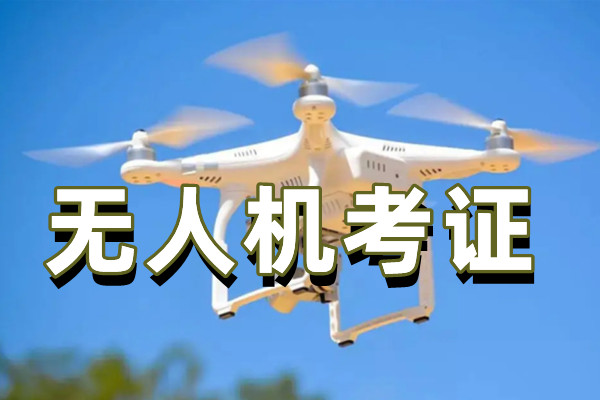 无人机考证培训机构 无人机考证培训机构