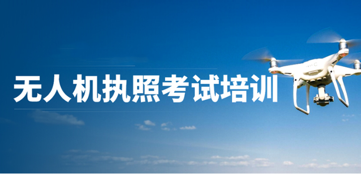 无人机考证培训机构 无人机考证培训机构